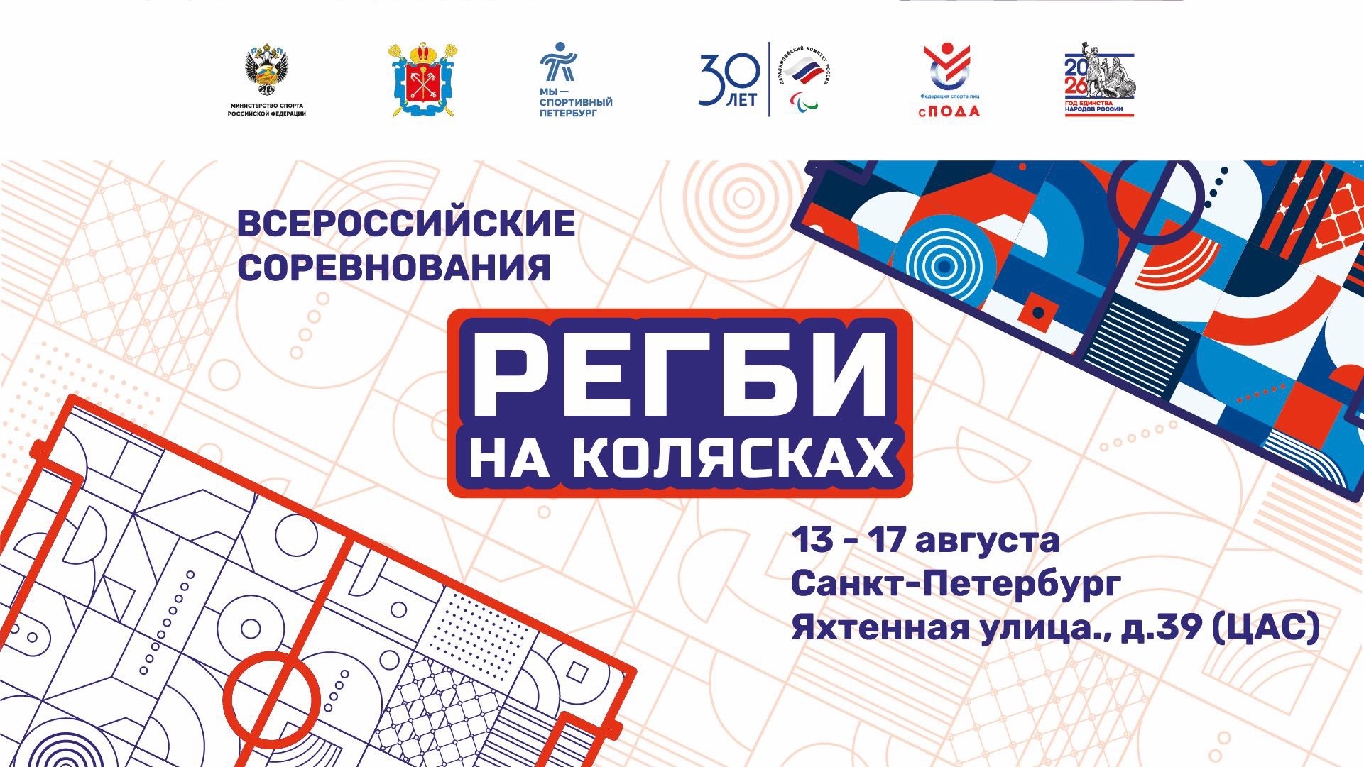 В Санкт-Петербурге пройдут Всероссийские соревнования по регби на колясках!