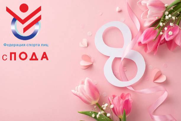 Поздравление Всероссийской Федерации спорта лиц с поражением опорно-двигательного аппарата с Международным женским днем!