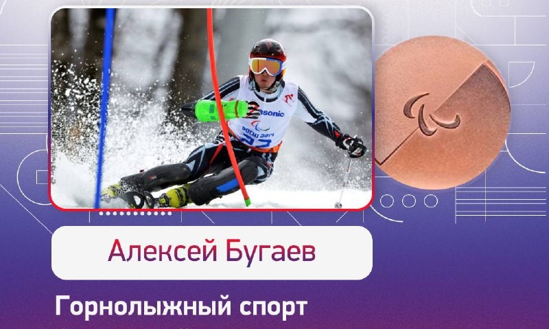 Алексей Бугаев - бронзовый призер XIV Паралимпийских зимних игр 2026 года!