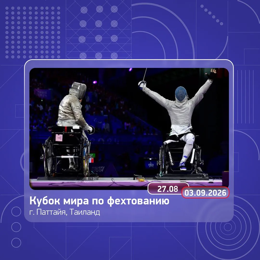 16 спортсменов сборной команды России по фехтованию примут участие в Кубке мира в Таиланде!
