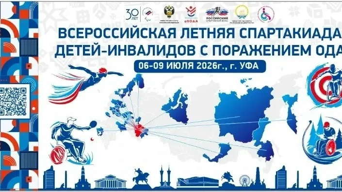 Совсем скоро в Уфе стартует Всероссийская летняя Спартакиада детей-инвалидов с поражением ОДА!