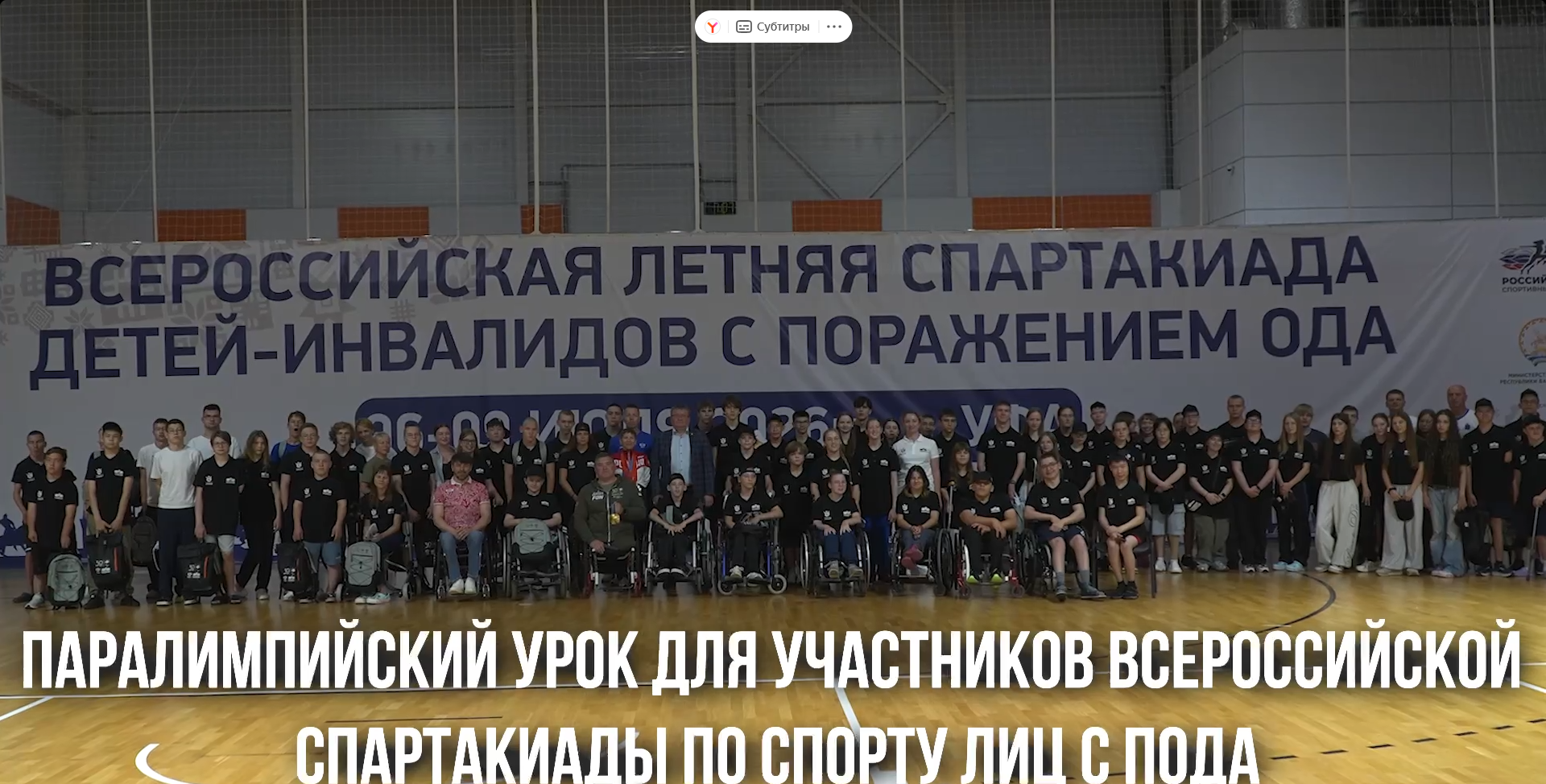 Делимся ярким видеороликом с Паралимпийского урока для участников Всероссийской летней Спартакиады по спорту лиц с поражением опорно-двигательного аппарата! 