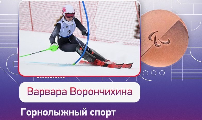 Первая медаль на XIV Паралимпийских зимних играх 2026 года!