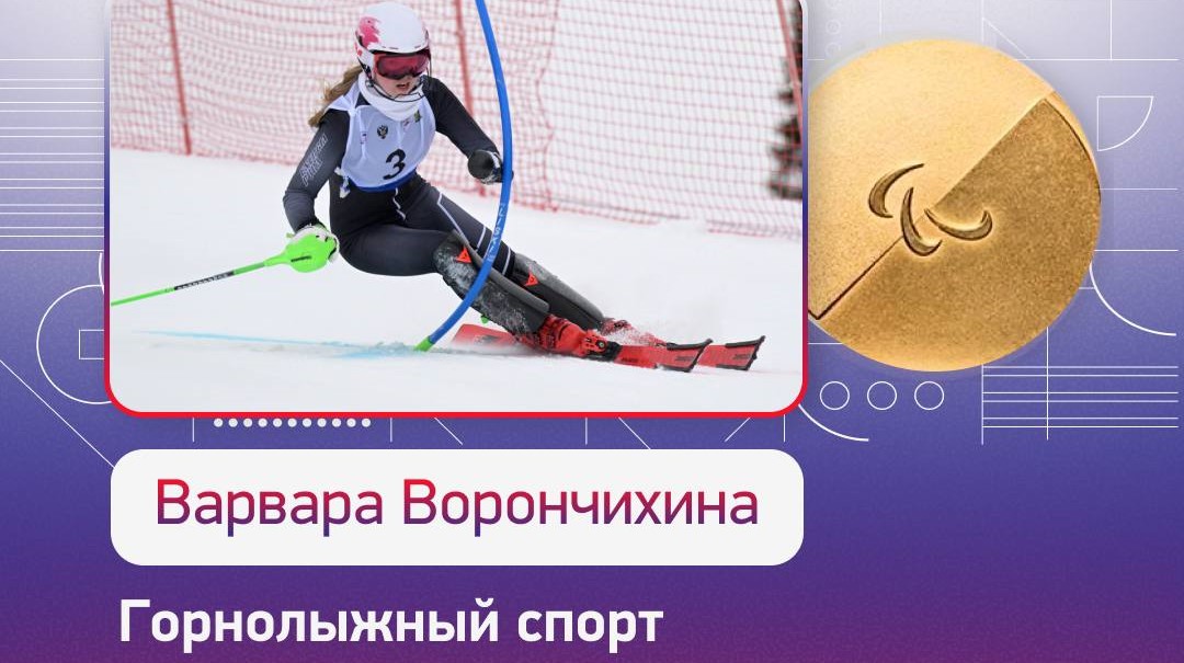 Варвара Ворончихина - ЧЕМПИОН XIV Паралимпийских зимних игр 2026 года!