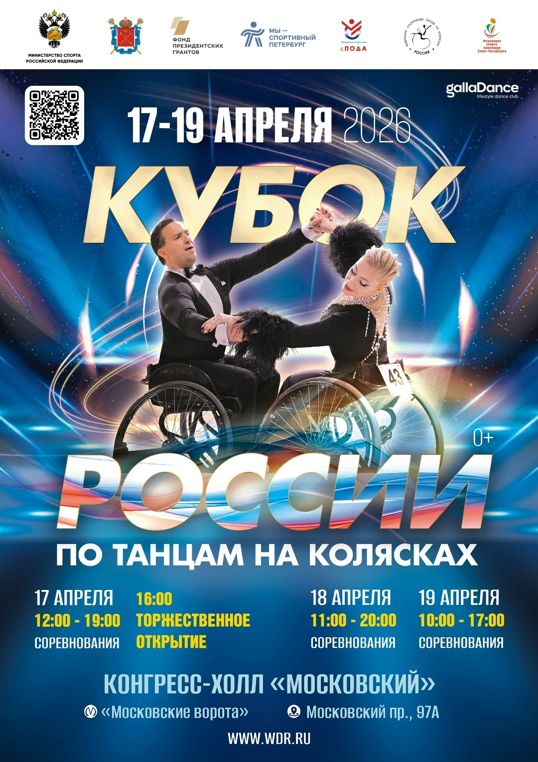  В Санкт-Петербурге пройдет кубок России по танцам на колясках! 