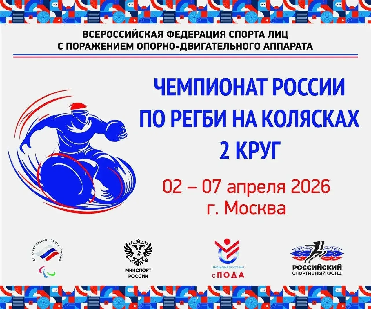 Уже завтра состоится второй круг чемпионата России по регби на колясках!