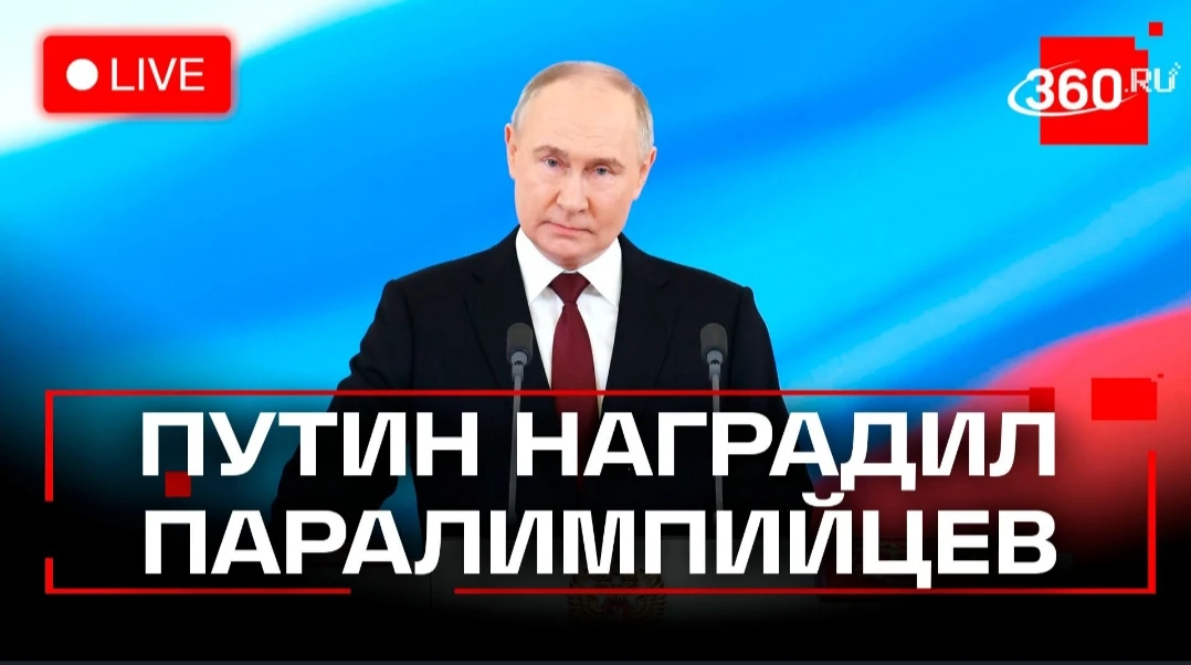 Владимир Владимирович Путин вручил государственные награды спортсменам, тренерам и специалистам спортивной сборной команды Российской Федерации спорта лиц с поражением ОДА за высокие достижения на XIV Паралимпийских зимних играх 2026 года!
