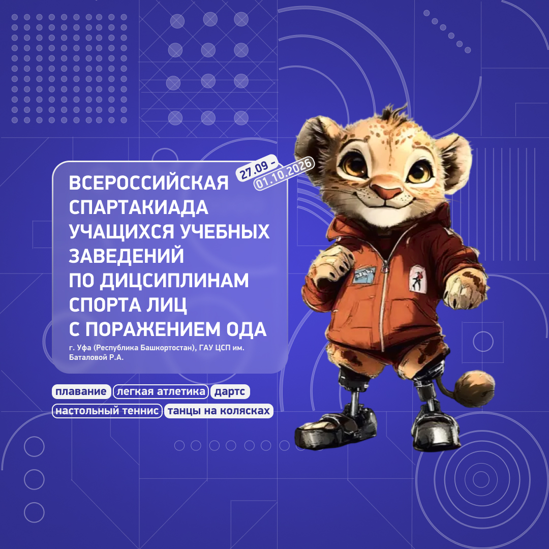 Время показать свой максимум! Открыт приём заявок на Всероссийскую спартакиаду учащихся!