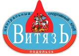 Центральный спортивный клуб «Витязь» города Подольска