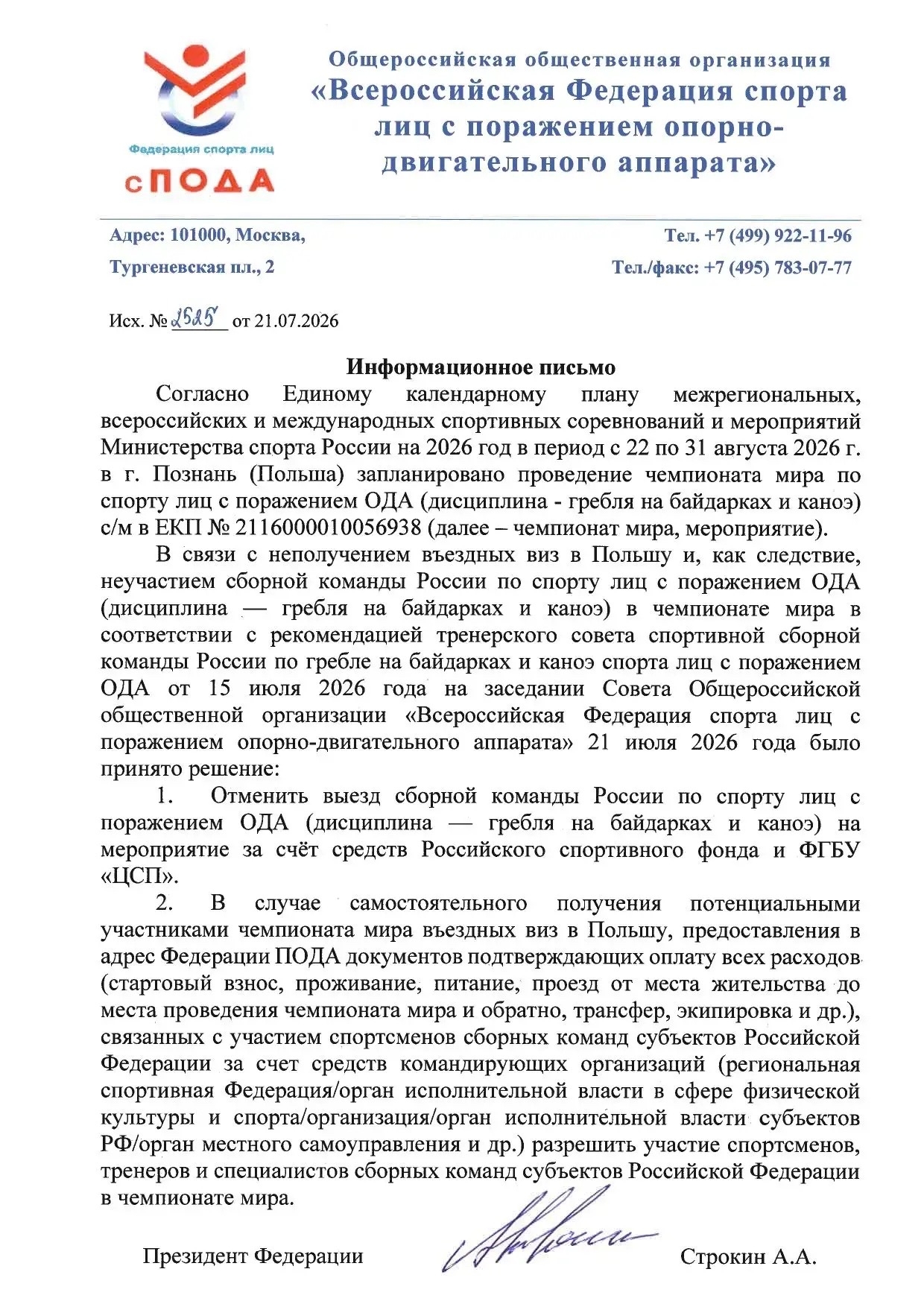 ️Информационное письмо об участии сборной команды России по гребле на байдарках и каноэ спорта лиц с поражением ОДА в чемпионате мира 2026 года