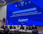 Президент Всероссийской Федерации спорта лиц с поражением ОДА Андрей Строкин выступил с докладом на стратегической сессии «Развитие адаптивной физической культуры и спорта в России и странах СНГ»