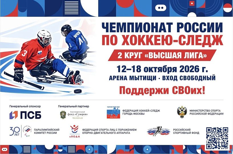 В Мытищах стартует 2 круг чемпионата России по хоккею-следж «Высшая лига»! 