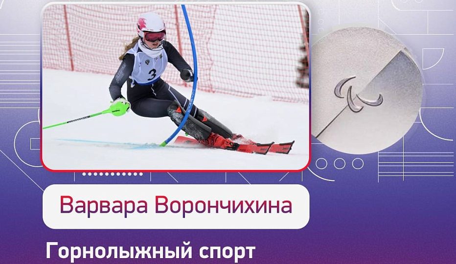 Варвара Ворончихина - серебряный призер XIV Паралимпийских зимних игр 2026 года!
