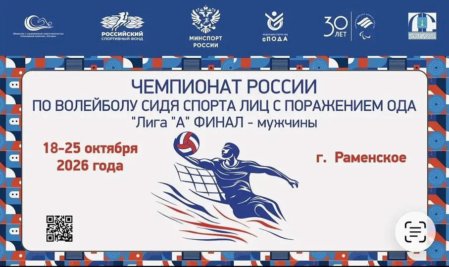 В Раменском стартовал финал чемпионата России по волейболу сидя в «Лиге А»!