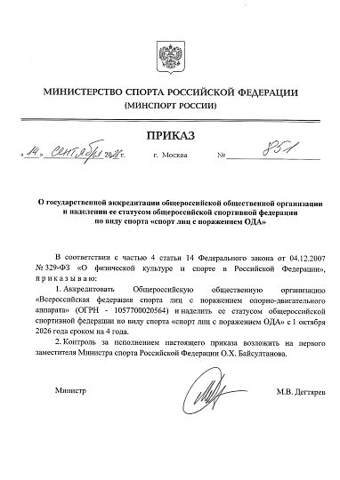Всероссийской Федерации спорта лиц с поражением опорно‑двигательного аппарата согласована государственная аккредитация Министерства спорта Российской Федерации