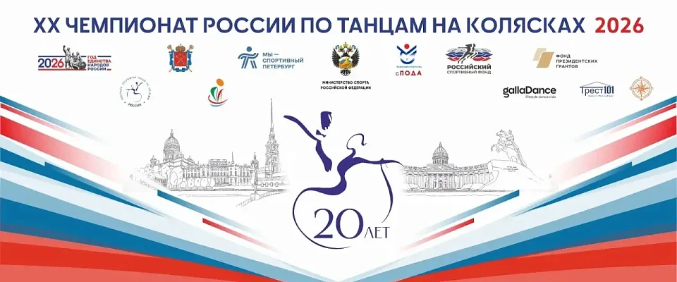 В Санкт-Петербурге пройдет чемпионат России по танцам на колясках!