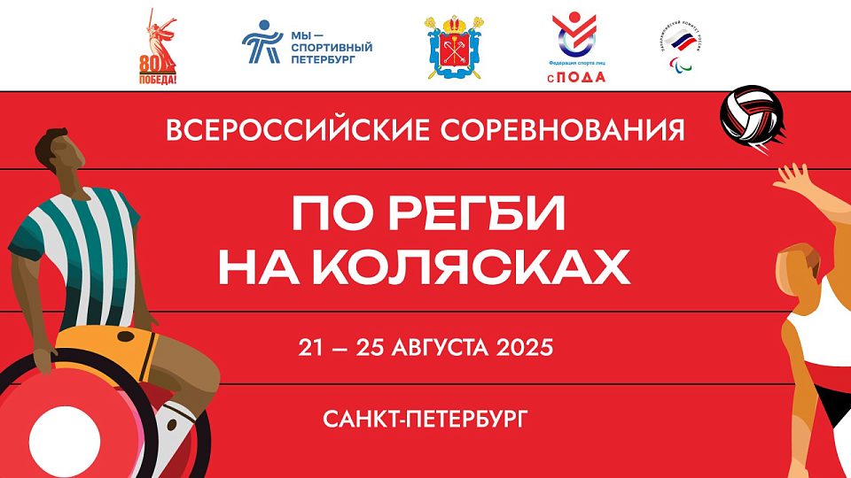В Санкт-Петербурге стартовали Всероссийские соревнования по регби на колясках