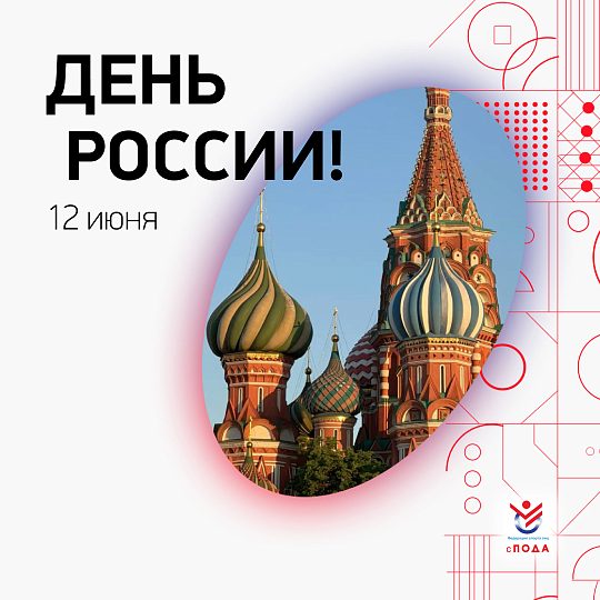 От имени Всероссийской Федерации спорта лиц с поражением опорно-двигательного аппарата сердечно поздравляем вас с Днем России!