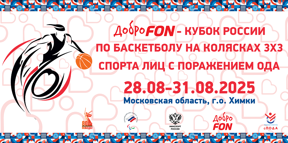 29 августа стартуют игры ДоброFon - Кубка России по баскетболу на колясках 3х3