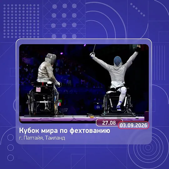 16 спортсменов сборной команды России по фехтованию примут участие в Кубке мира в Таиланде!