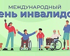 3 декабря отмечается Международный день инвалидов