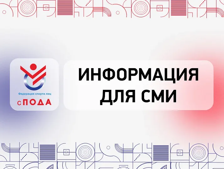 Вниманию СМИ! Стартовала аккредитация на очередную отчётно-выборную конференцию Общероссийской общественной организации «Всероссийская Федерация спорта лиц с поражением опорно-двигательного аппарата»!