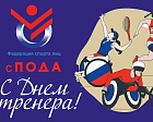 Всероссийская Федерация спорта лиц с поражением ОДА поздравляет всех с Днём тренера!
