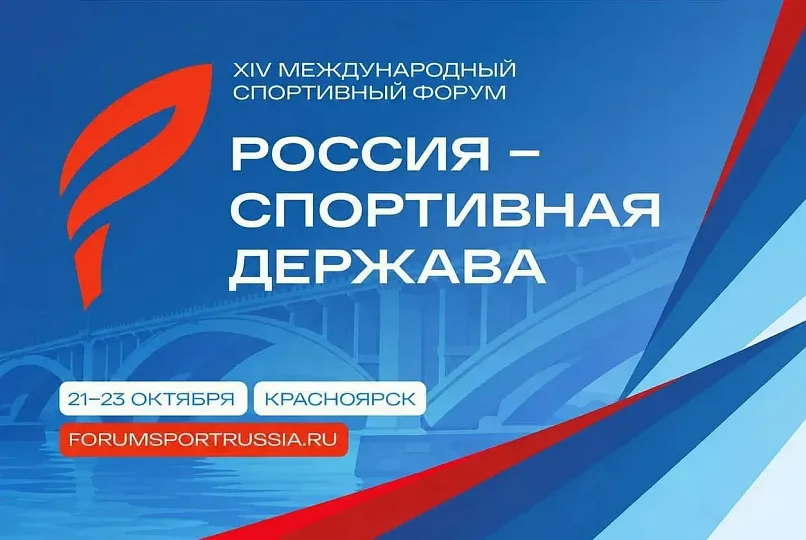 Всероссийская Федерация спорта лиц с поражением ОДА на Международном спортивном форуме «Россия — спортивная держава»!