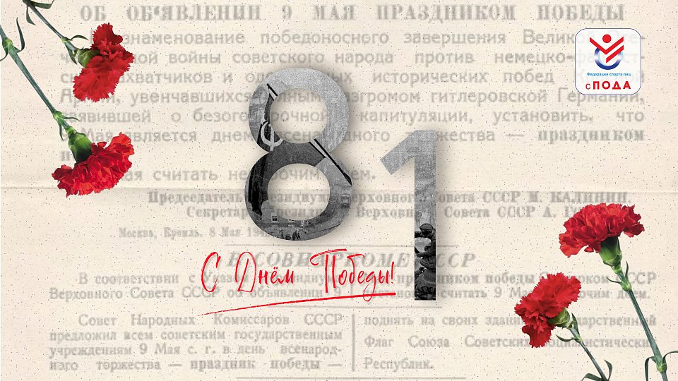 Всероссийская Федерация спорта лиц с поражением опорно-двигательного аппарата поздравляет с 81‑й годовщиной Победы в Великой Отечественной войне!