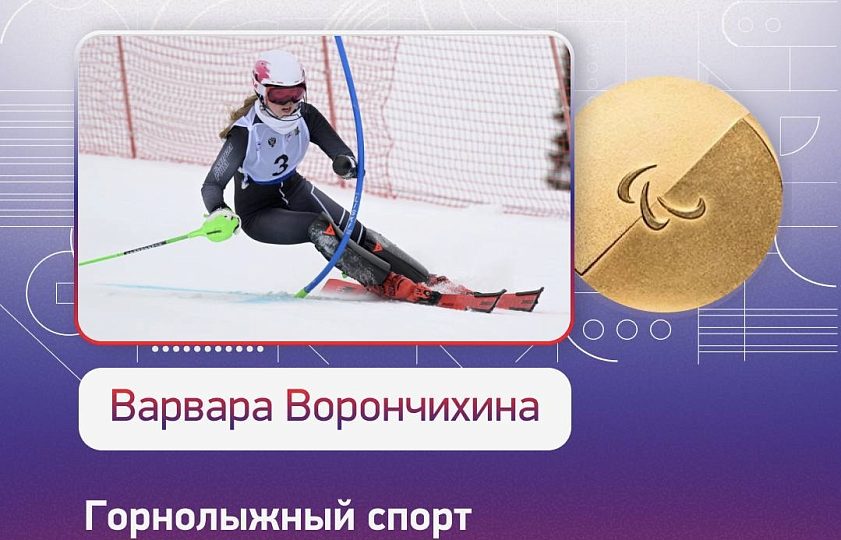 Варвара Ворончихина - двухкратный чемпион XIV Паралимпийских зимних игр 2026 года!