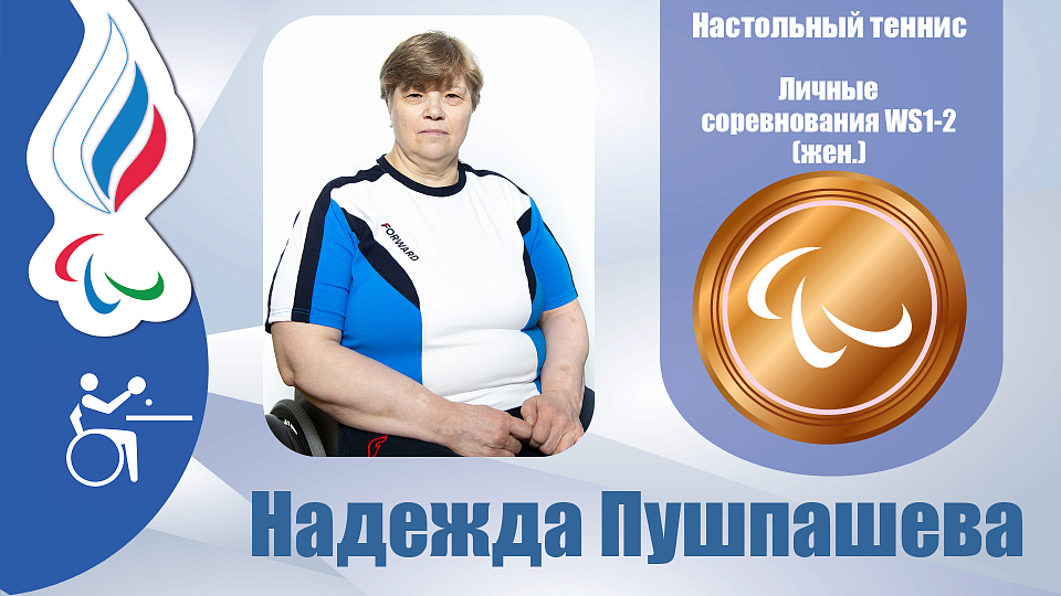 Надежда Пушпашева завоевала бронзовую медаль в настольном теннисе! 