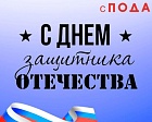 Поздравление Всероссийской Федерации спорта лиц с поражением опорно-двигательного аппарата с Днем защитника Отечества!